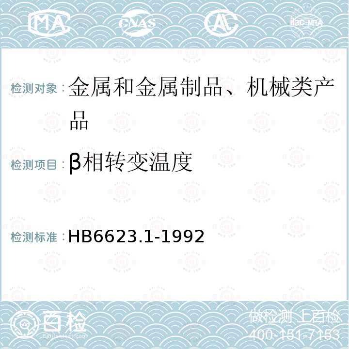 β相转变温度 钛合金β转变温度测定方法 差热分析法