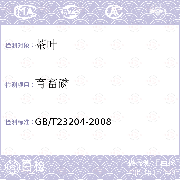 育畜磷 茶葉中519種農(nóng)藥及相關(guān)化學品殘留量的測定 氣相色譜-質(zhì)譜法