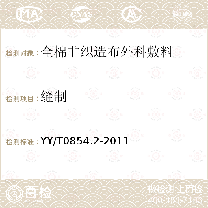 縫制 全棉非織造布外科敷料性能要求 第2部分：成品敷料