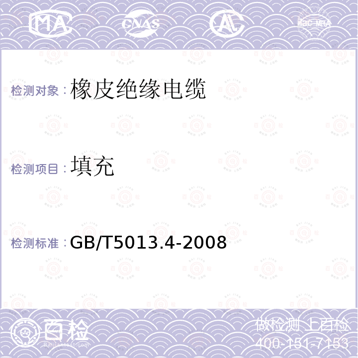 填充 额定电压450/750V及以下橡皮绝缘电缆 第4部分：软线和软电缆