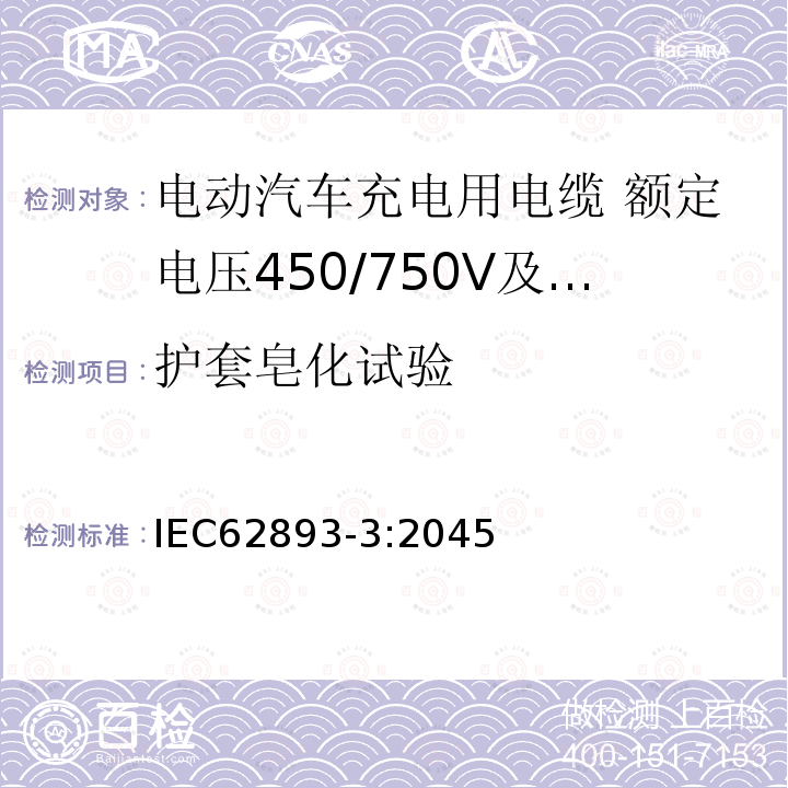 护套皂化试验 电动汽车充电用电缆 第3部分：额定电压450/750V及以下适用IEC61851-1模式1、2和3的交流充电用电缆