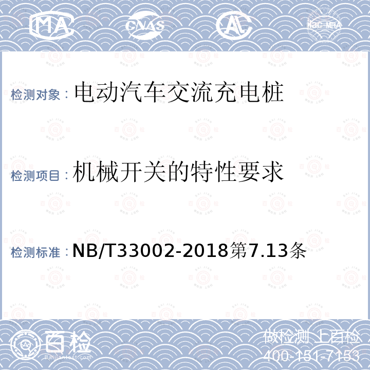 机械开关的特性要求 电动汽车交流充电桩技术条件