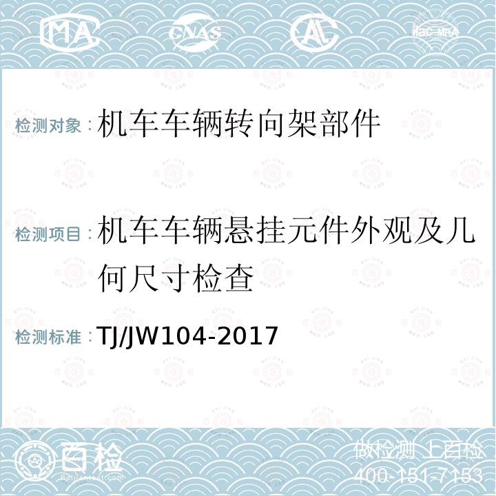 机车车辆悬挂元件外观及几何尺寸检查 交流传动机车减振器暂行技术条件