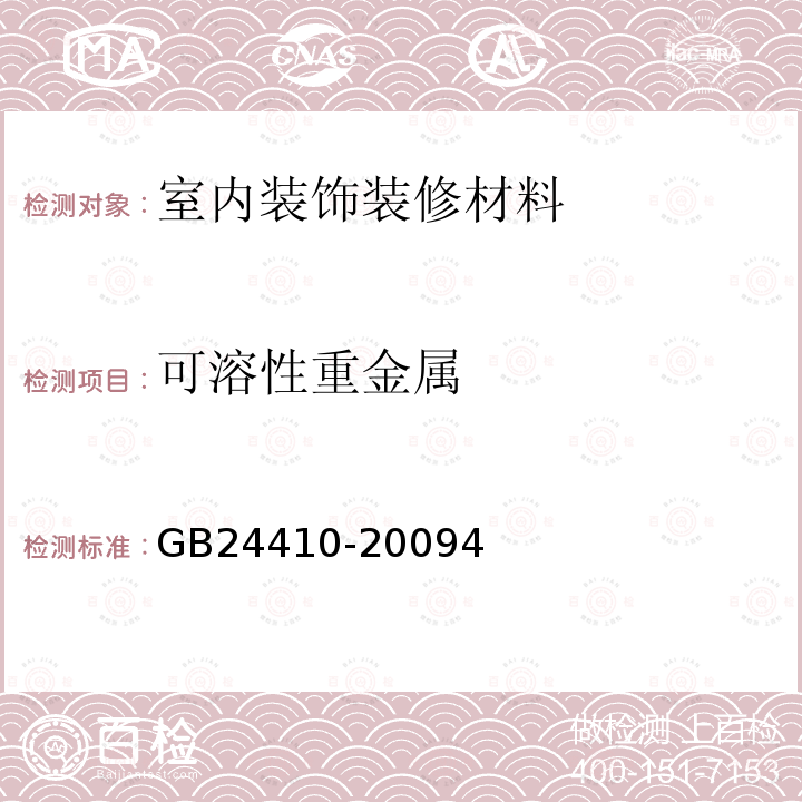 可溶性重金属 室内装饰装修材料 水性木器涂料中有害物质限量