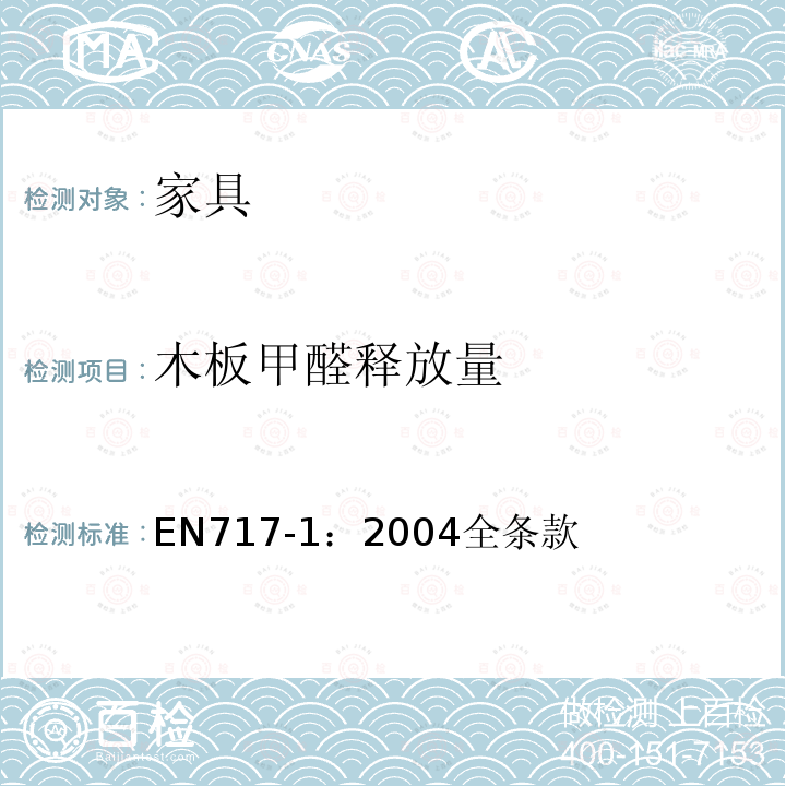 木板甲醛释放量 EN717-1：2004全条款 木板 甲醛释放量测定 第一部分：气候箱法