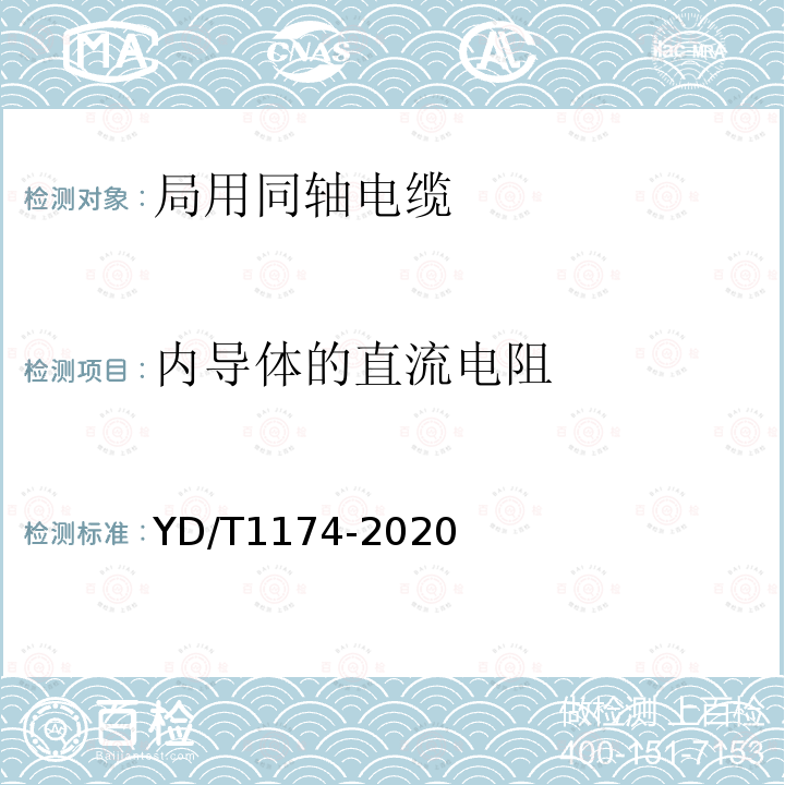 内导体的直流电阻 通信电缆 局用同轴电缆