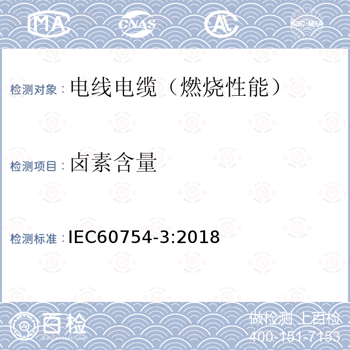 卤素含量 取自电缆或光缆的材料燃烧时释出气体的试验方法 第3部分:离子色谱法测定低含量卤素