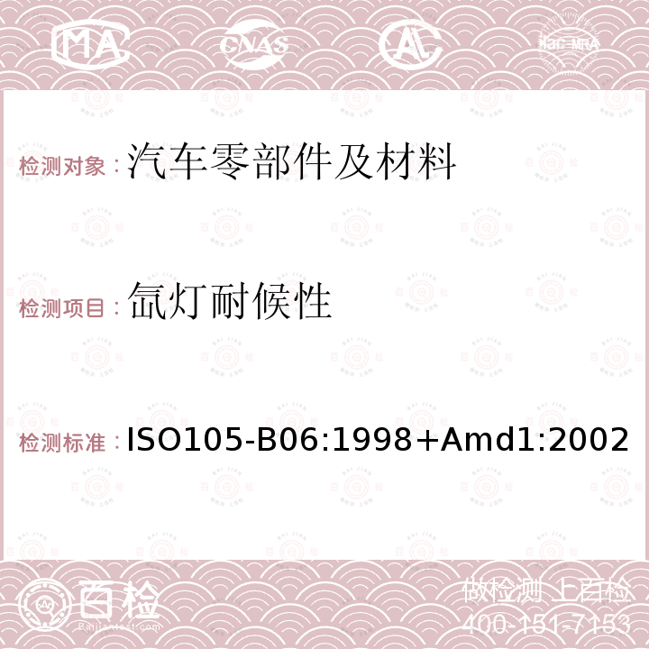 氙灯耐候性 ISO105-B06:1998+Amd1:2002 纺织品 色牢度试验 B06部分：高温下耐人工光源色牢度和耐候性：氙灯试验