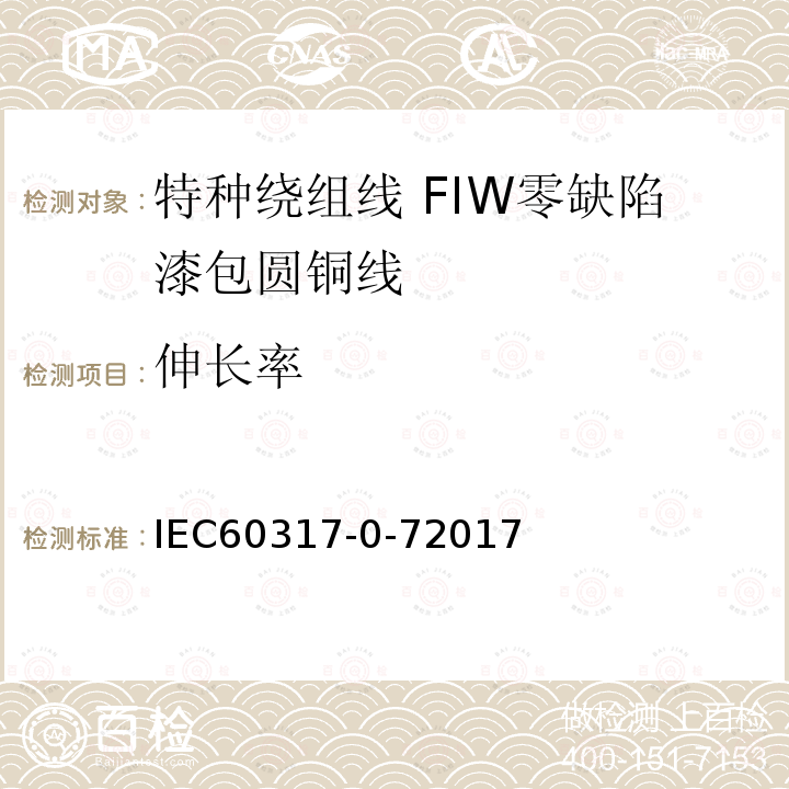 伸长率 IEC 60317-0-7-2017 特殊类型绕组线的规格  第0-7部分:一般要求  全绝缘(FIW)零缺陷漆包圆铜线