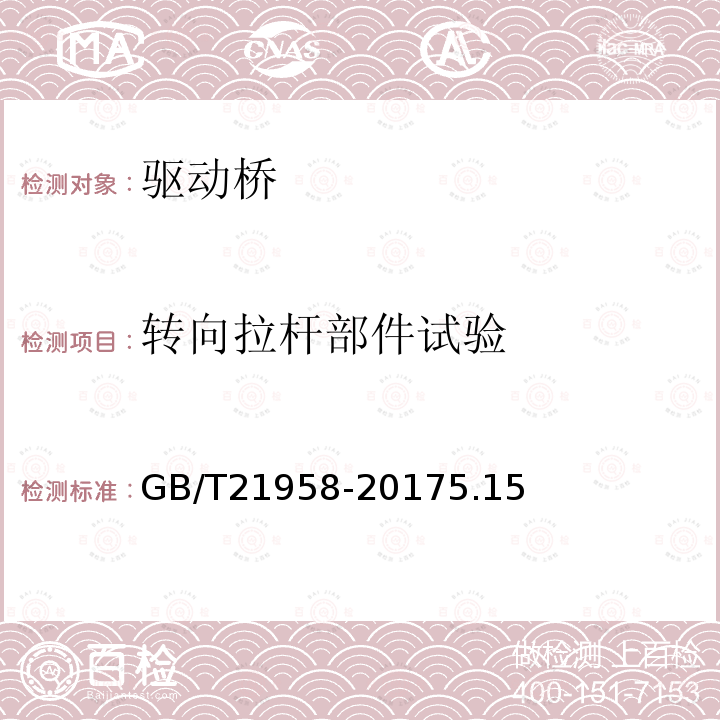 转向拉杆部件试验 GB/T 21958-2017 轮式拖拉机 前驱动桥