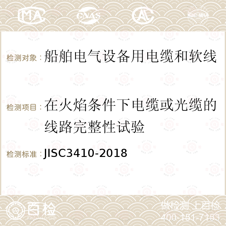 在火焰条件下电缆或光缆的线路完整性试验 船舶电气设备用电缆和软线