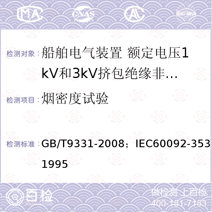 烟密度试验 船舶电气装置 额定电压1kV和3kV挤包绝缘非径向电场单芯和多芯电力电缆