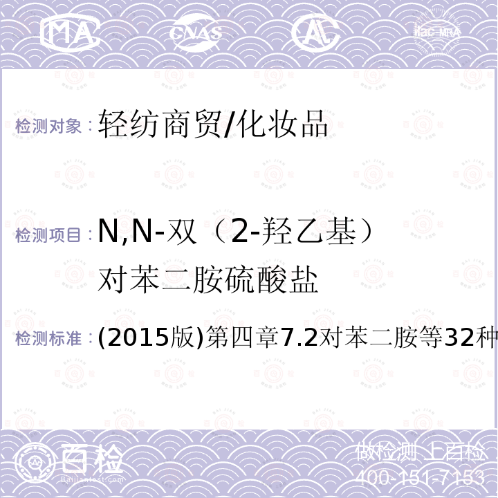 N,N-双（2-羟乙基）对苯二胺硫酸盐 化妆品安全技术规范
