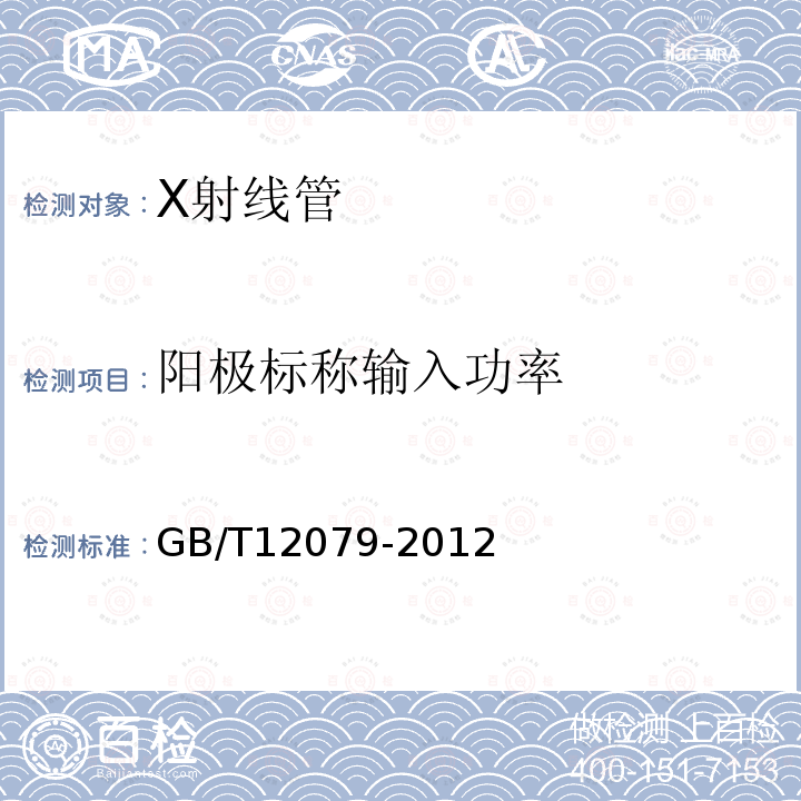 陽極標(biāo)稱輸入功率 X射線管光電性能測試方法