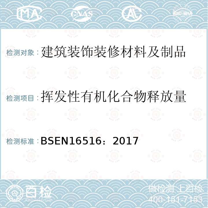 挥发性有机化合物释放量 建筑产品：危险物质释放评估-室内空气污染物排放测定