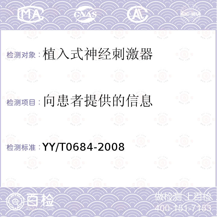 向患者提供的信息 神经外科植入物 植入式神经刺激器的标识和包装