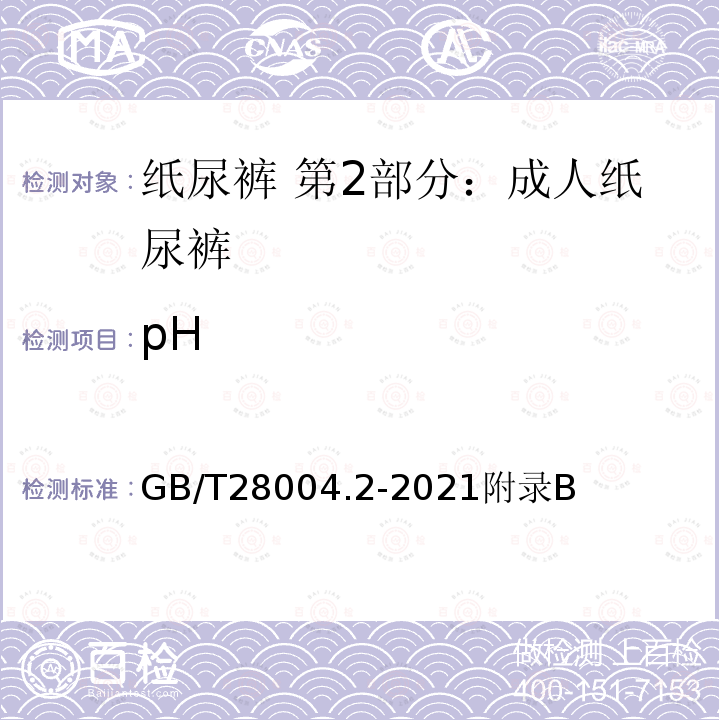 pH 纸尿裤 第2部分：成人纸尿裤