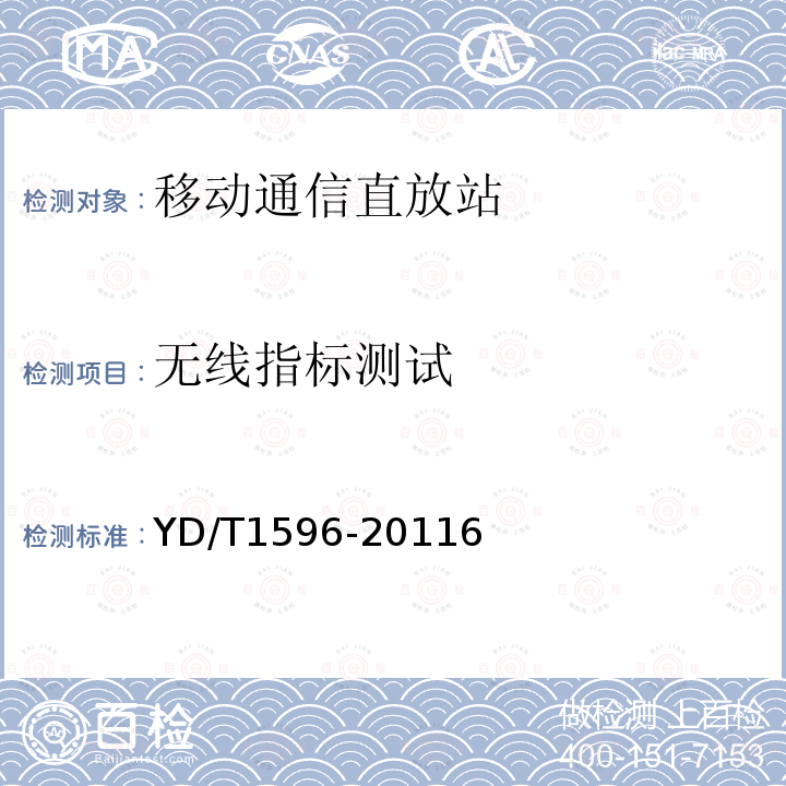 无线指标测试 800MHz/2GHz CDMA数字蜂窝移动通信网模拟直放站技术要求和测试方法