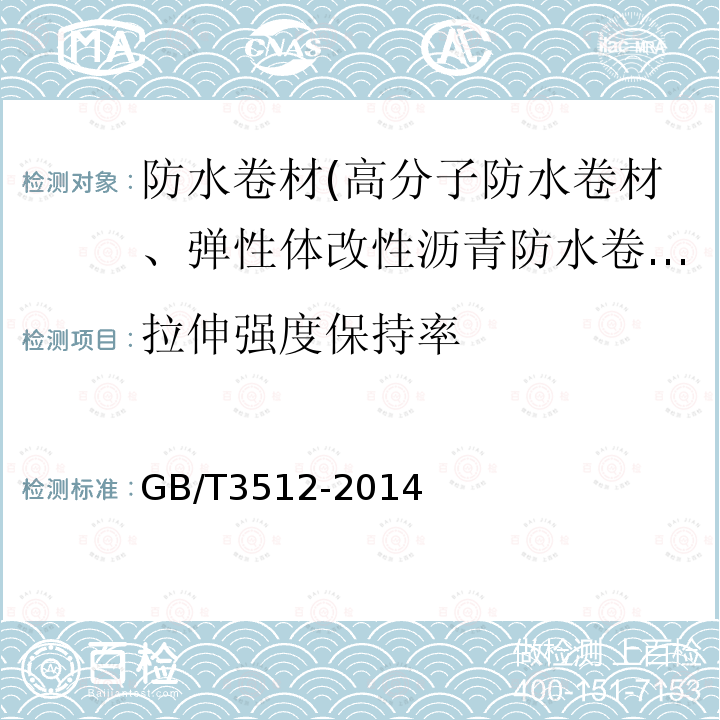 拉伸强度保持率 硫化橡胶或热塑性橡胶 热空气加速老化和耐热试验