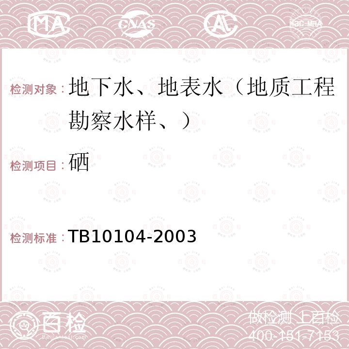 硒 铁路工程水质分析规程 (30)砷、硒的测定 石墨炉原子吸收分光光度法