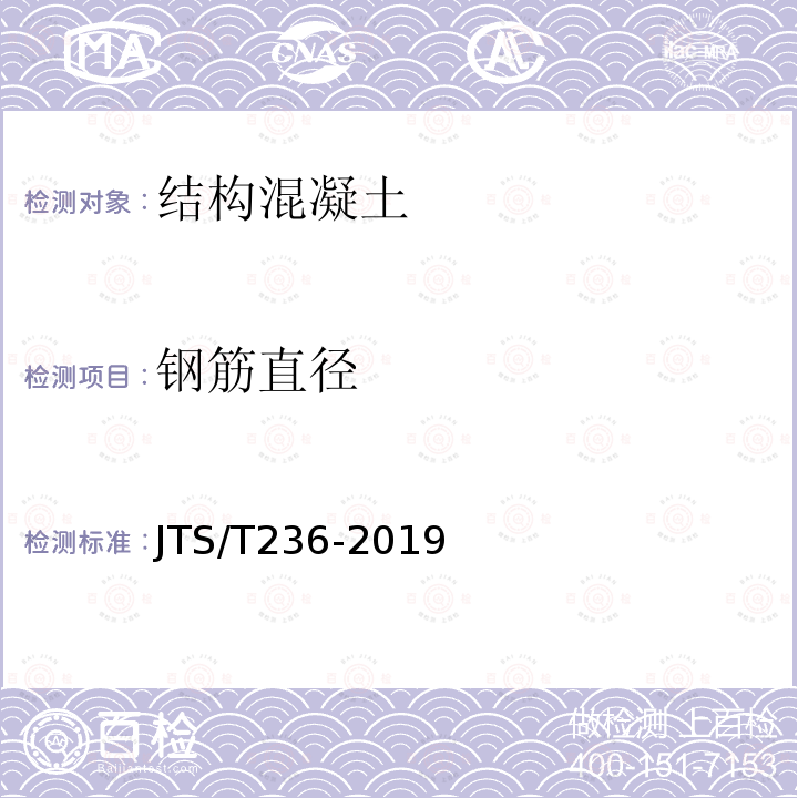 钢筋直径 JTS/T 236-2019 水运工程混凝土试验检测技术规范(附条文说明)