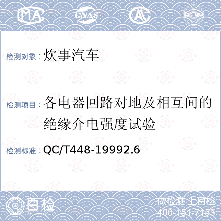 各电器回路对地及相互间的绝缘介电强度试验 炊事汽车通用技术条件