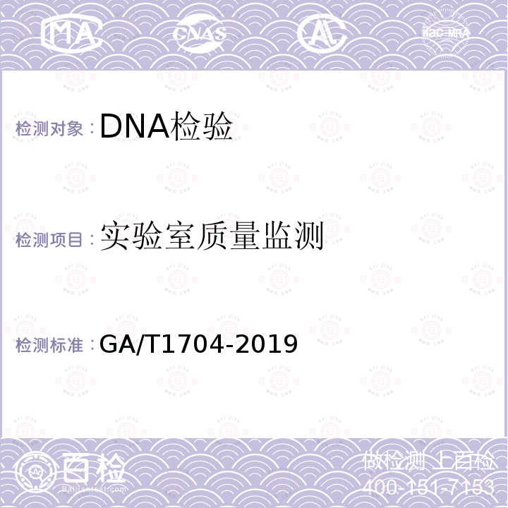 实验室质量监测 GA/T 1704-2019 法庭科学 DNA实验室质量控制规范