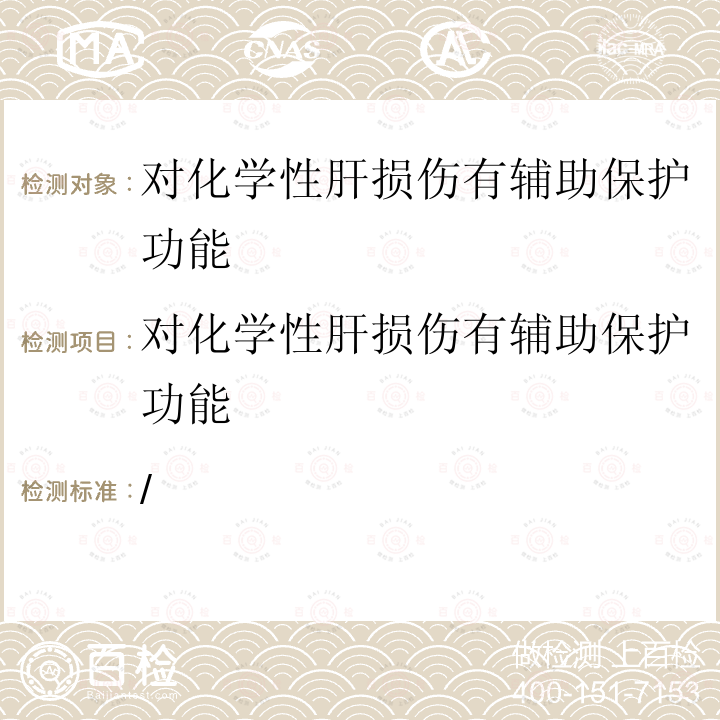 对化学性肝损伤有辅助保护功能 保健食品检验与评价技术规范 (2003版)第二部分功能学评价检验方法十九