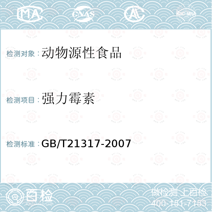 强力霉素 动物源性食品中四环素类兽药残留量检测方法 液相色谱-质谱法与高效液相色谱法