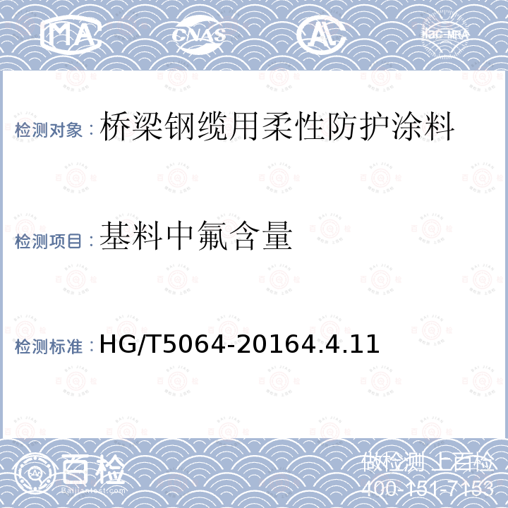 基料中氟含量 桥梁钢缆用柔性防护涂料