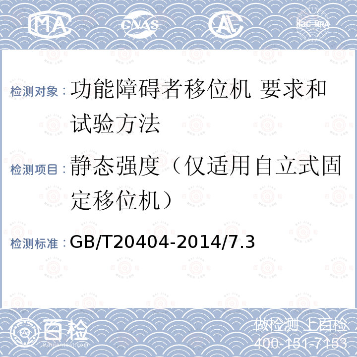 静态强度（仅适用自立式固定移位机） 功能障碍者移位机 要求和试验方法