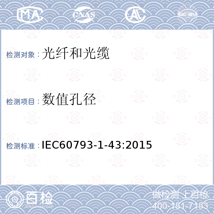 数值孔径 IEC 60793-1-43-2015 光纤 第1-43部分:测量方法和试验程序 数字孔径