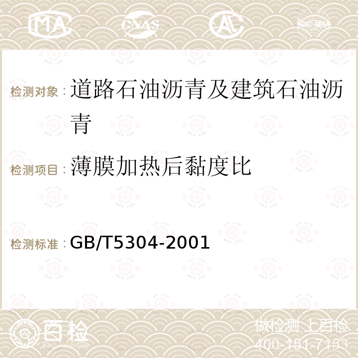 薄膜加热后黏度比 石油沥青薄膜烘箱试验法