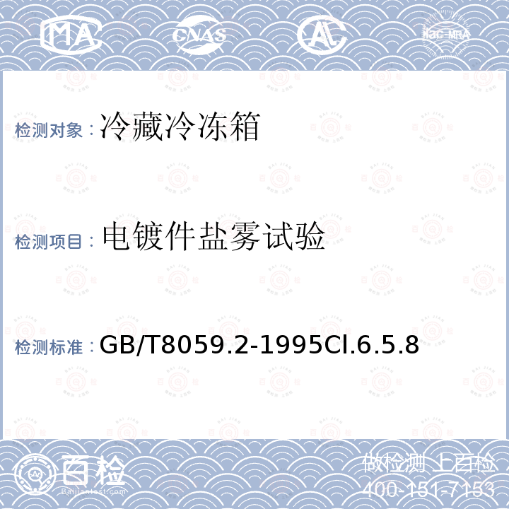 电镀件盐雾试验 家用制冷器具 冷藏冷冻箱