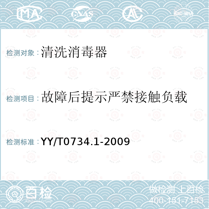 故障后提示严禁接触负载 YY/T 0734.1-2009 清洗消毒器 第1部分:通用要求、术语定义和试验