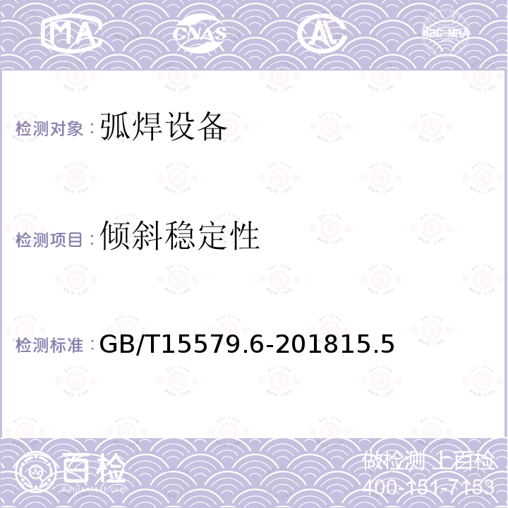 倾斜稳定性 GB/T 15579.6-2018 弧焊设备 第6部分：限制负载的设备