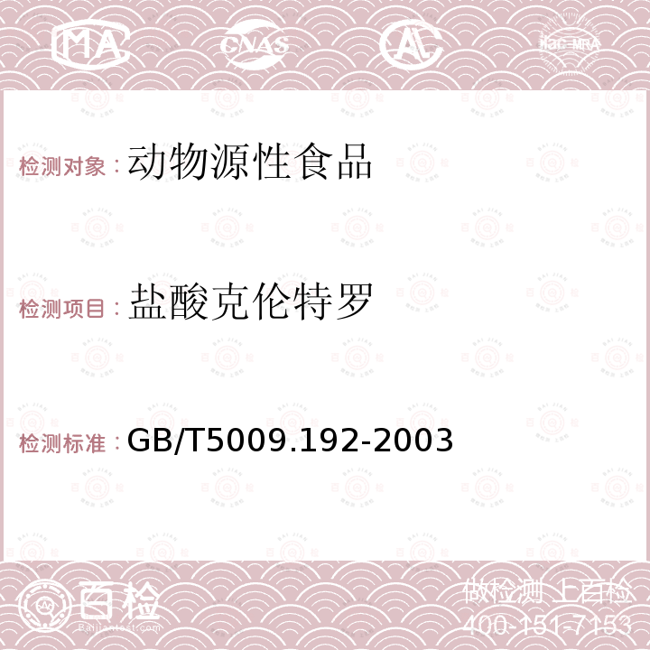 盐酸克伦特罗 动物性食品中克仑特罗残留量的测定