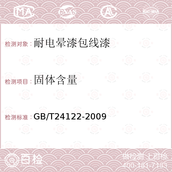 固體含量 耐電暈漆包線用漆