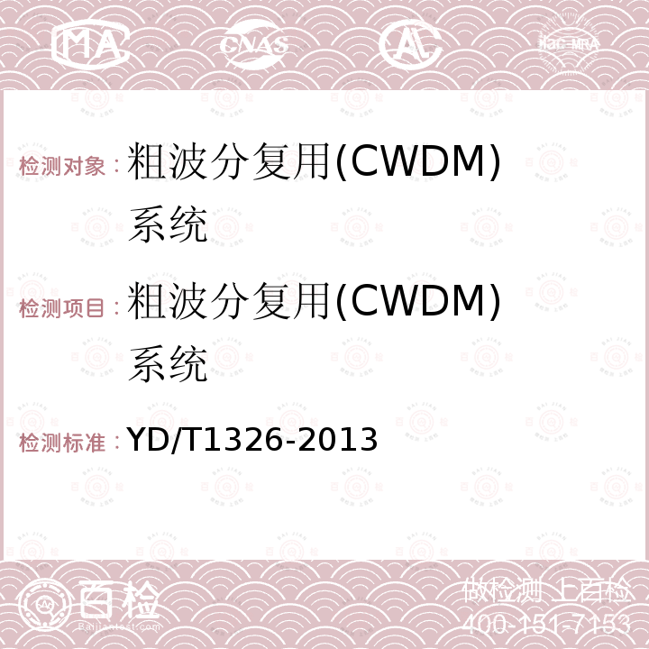 粗波分复用(CWDM) 系统 YD/T 1326-2013 粗波分复用(CWDM)系统技术要求