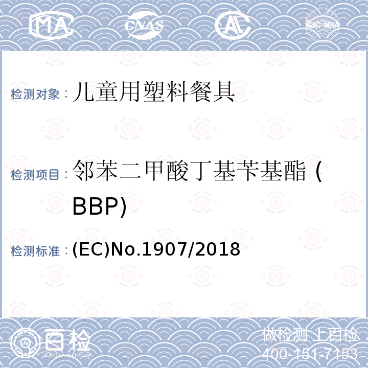邻苯二甲酸丁基苄基酯 (BBP) (EC)No.1907/2018 欧盟议会和理事会条例