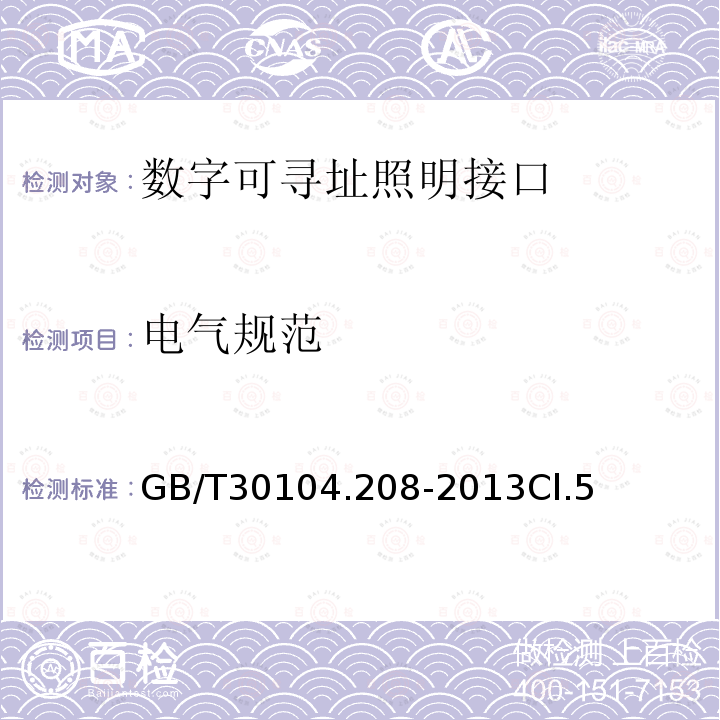 电气规范 数字可寻址照明接口 第208部分：控制装置的特殊要求 开关功能(设备类型7)