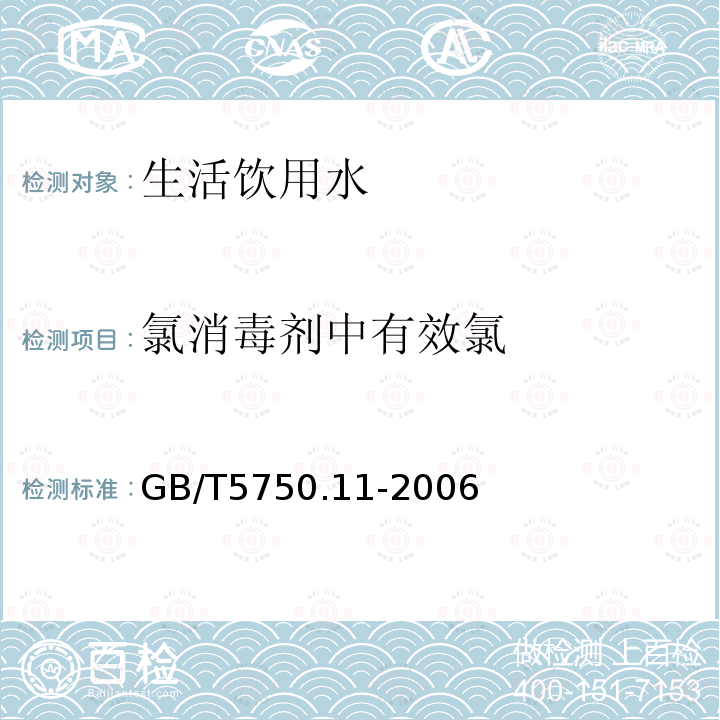 氯消毒剂中有效氯 生活饮用水检验方法 消毒毒剂指标