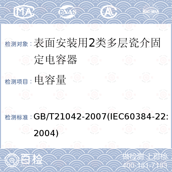 電容量 電子設備用固定電容器 第22部分: 分規范 表面安裝用2類多層瓷介固定電容器
