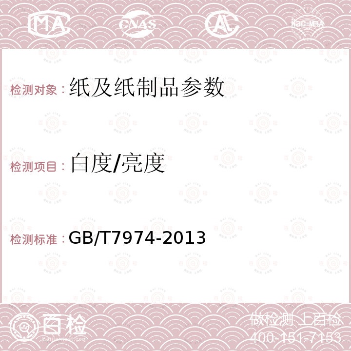 白度/亮度 纸、纸板和纸浆 蓝光漫反射因数D65亮度的测定（漫射/垂直法，室外日光条件）