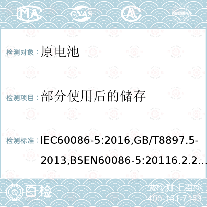 部分使用后的储存 原电池—第五部分:含电解液电池的安全要求