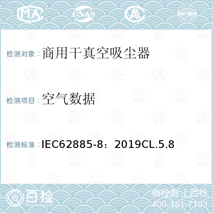 空气数据 IEC 62885-8-2019 表面清洁器具 第8部分:商用干真空吸尘器 性能测量方法