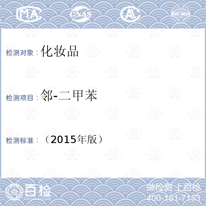 鄰-二甲苯 化妝品安全技術(shù)規(guī)范 第四章 理化檢驗(yàn)方法 2.32 二氯甲烷等15種組分