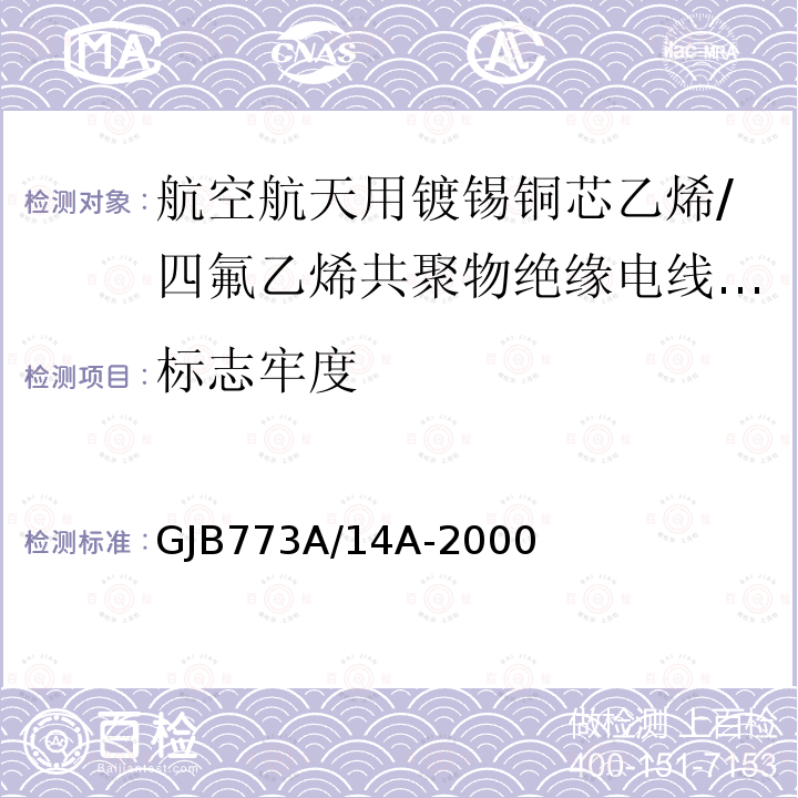 标志牢度 航空航天用镀锡铜芯乙烯/四氟乙烯共聚物绝缘电线电缆详细规范