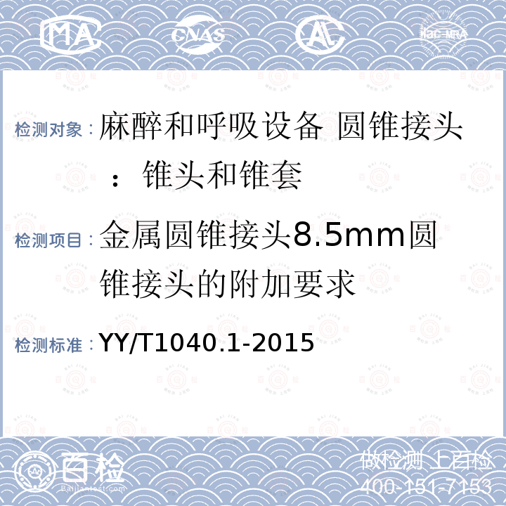 金属圆锥接头8.5mm圆锥接头的附加要求 YY/T 1040.1-2015 麻醉和呼吸设备 圆锥接头 第1部分:锥头与锥套