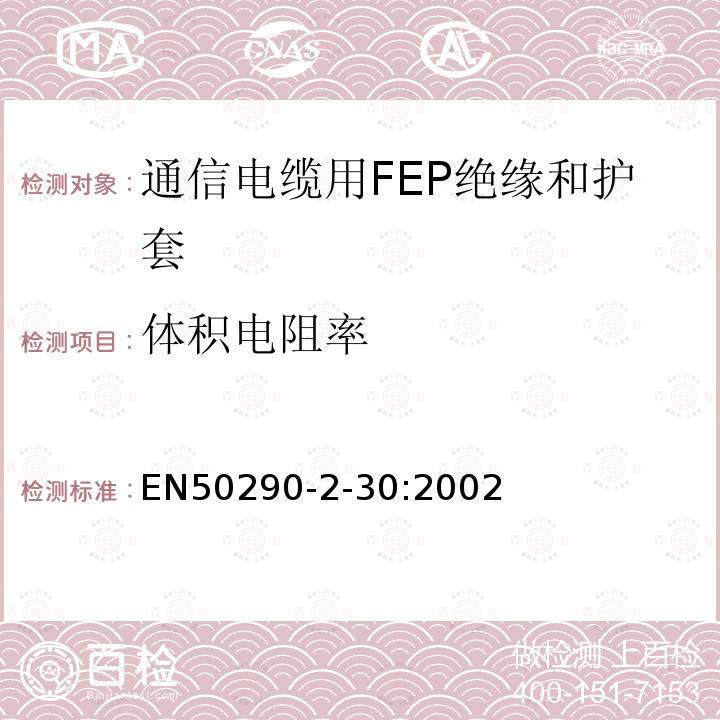 体积电阻率 通信电缆.第2-30部分:通用设计规则和结构.FEP绝缘和护套